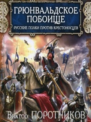 cover image of Грюнвальдское побоище. Русские полки против крестоносцев